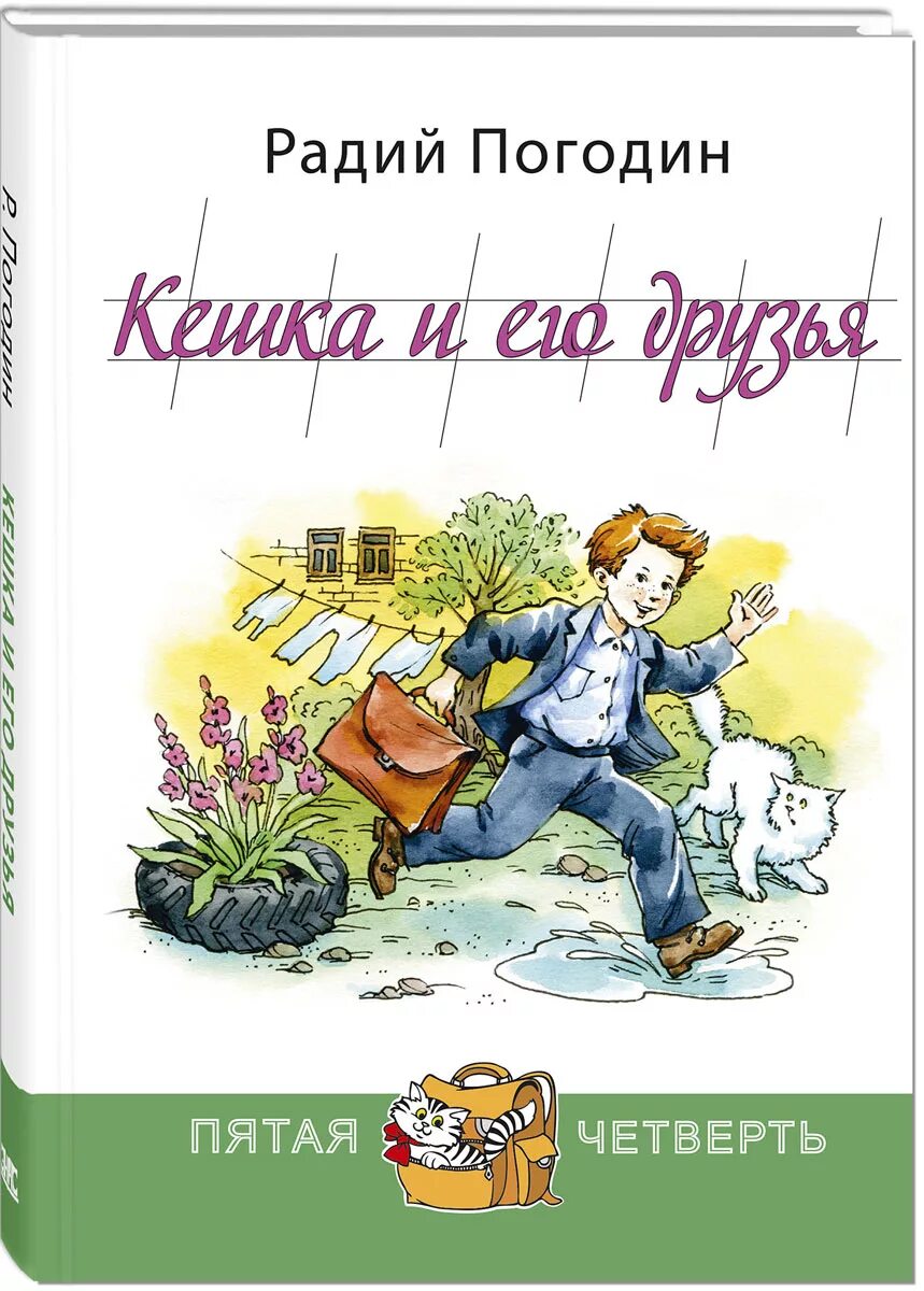 Радия погодина кирпичные острова. Кешка и его друзья книга. Радий Погодин Кешка и его друзья. Радий Погодин книги. Рассказы о кешке и его друзьях.