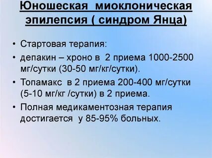 Миоклоническая эпилепсия
