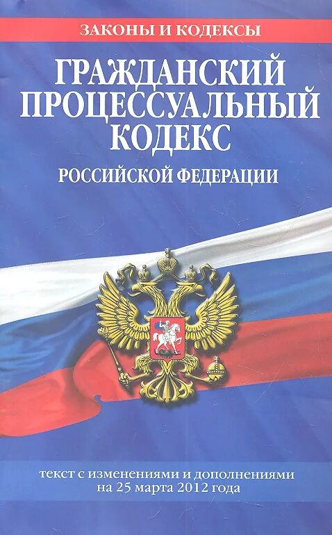 Гпк с изменениями и дополнениями. Гражданский процессуальный кодекс Российской Федерации книга. Гражданский процессуальный кодекс РФ 2021. Гражданский кодекс. ГПК кодекс.