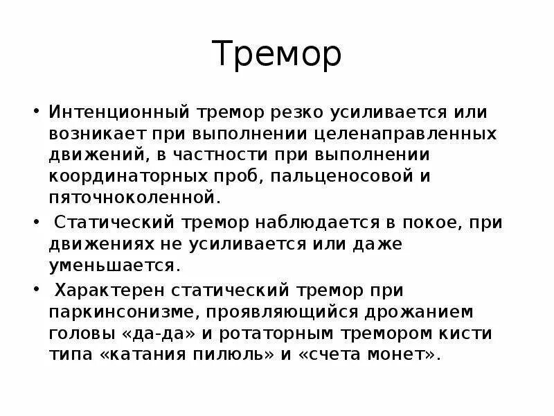 Мозжечковый тремор. Интенционный тремор возникает при поражении. интенционный тремор при поражении мозжечка. тремор патогенез. интернационны йтремор.