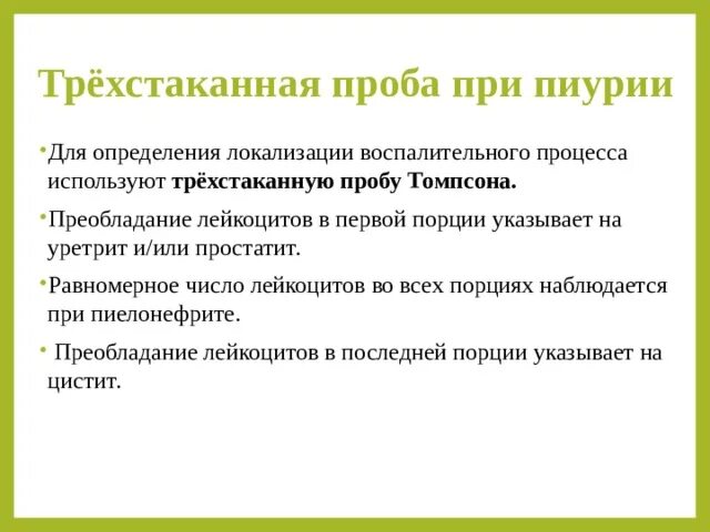 Проба томпсона. Трехстаканная проба. трехстаканная проба томпсона пропедевтика. трёхстаканная проба мочи как собирать. трехстаканная проба результаты.