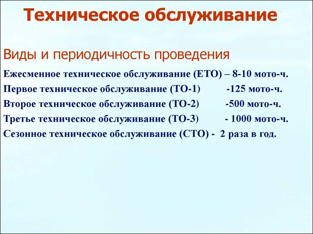 Назначение и виды технического обслуживания