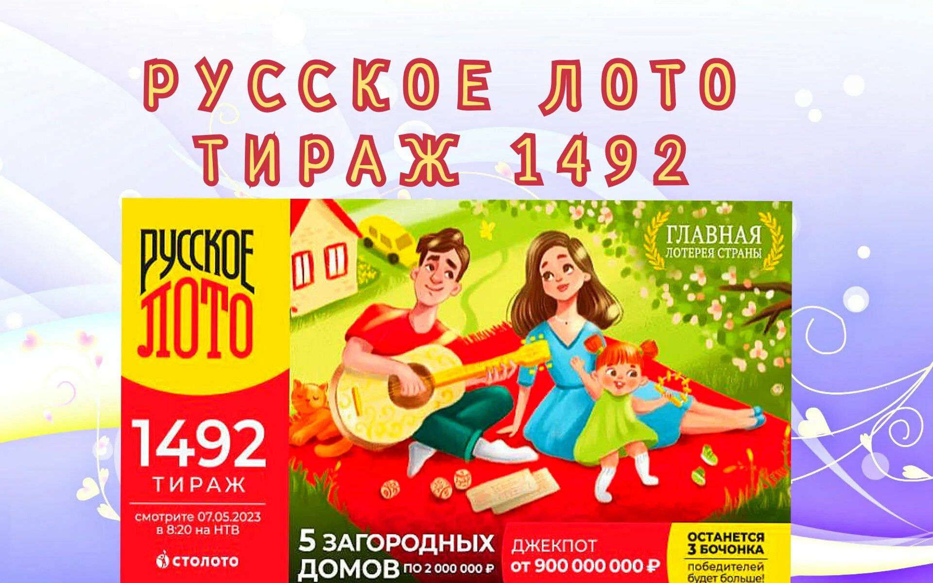 Русское лото праздничный. Когда будет розыгрыш тиража. Русское лото миллиард 2023. Русское лото. Русское лото тираж 1473.