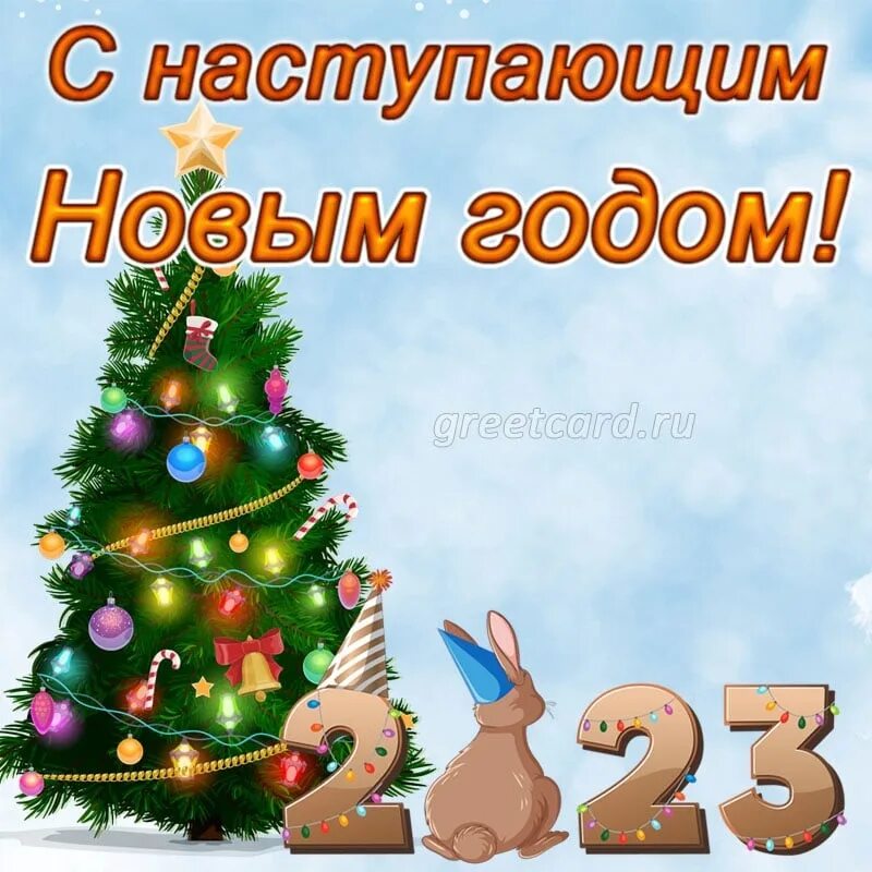 Год наступающего года 2025. Открытки с наступающим новым годом. поздравления с наступающим новым годом. открытка с наступающим новым годом 2025. открытки с наступающим новым годом кролика.