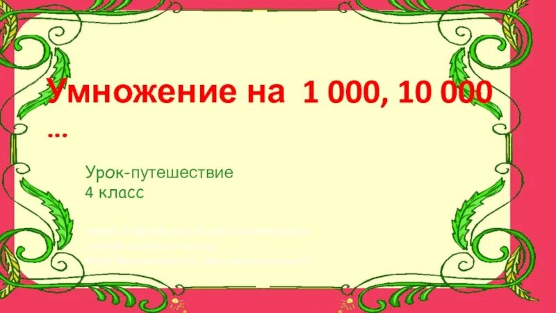 Сколько будет 10000 умножить на 10000. Умножение на 1000 10000 4 класс. Умножения на 10000. Умножение на 1000 10000 4 класс правило.