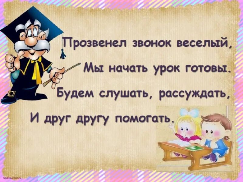 Стих на начало урока. Стишки на начало урока. Стих на начало урока русского языка. Начало урока в стихах в начальной школе. Начало урока в 10 классе