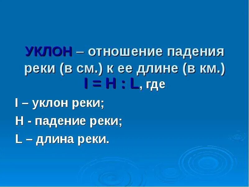 Падение и уклон реки география. Падение и уклон реки. Уклон реки. Падение и уклон реки Лена. Уклон и падение Оби реки.