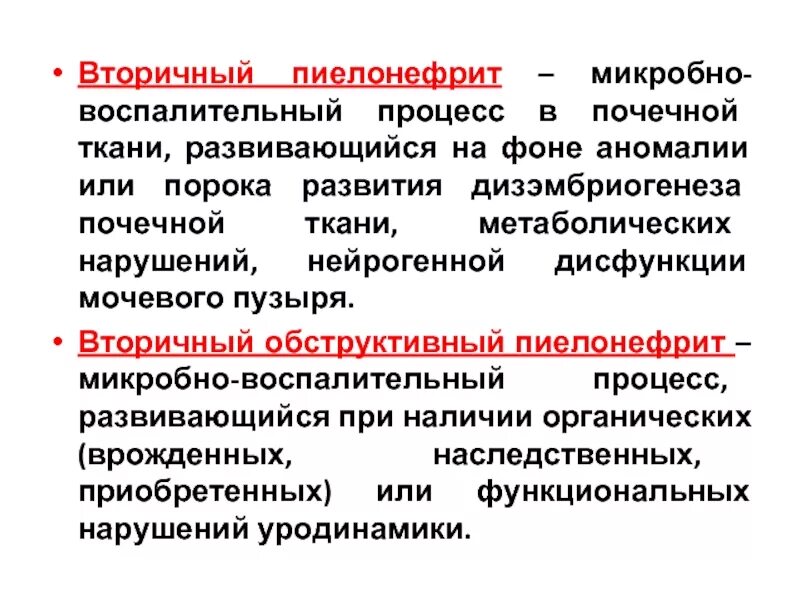 Пиелонефрит причины меры профилактики. Вторичный обструктивный пиелонефрит. Вторичный обструктивный пиелонефрит клиника. Причиной вторичного хронического обструктивного пиелонефрита. Вторичный обструктивный пиелонефрит у детей развивается на фоне.