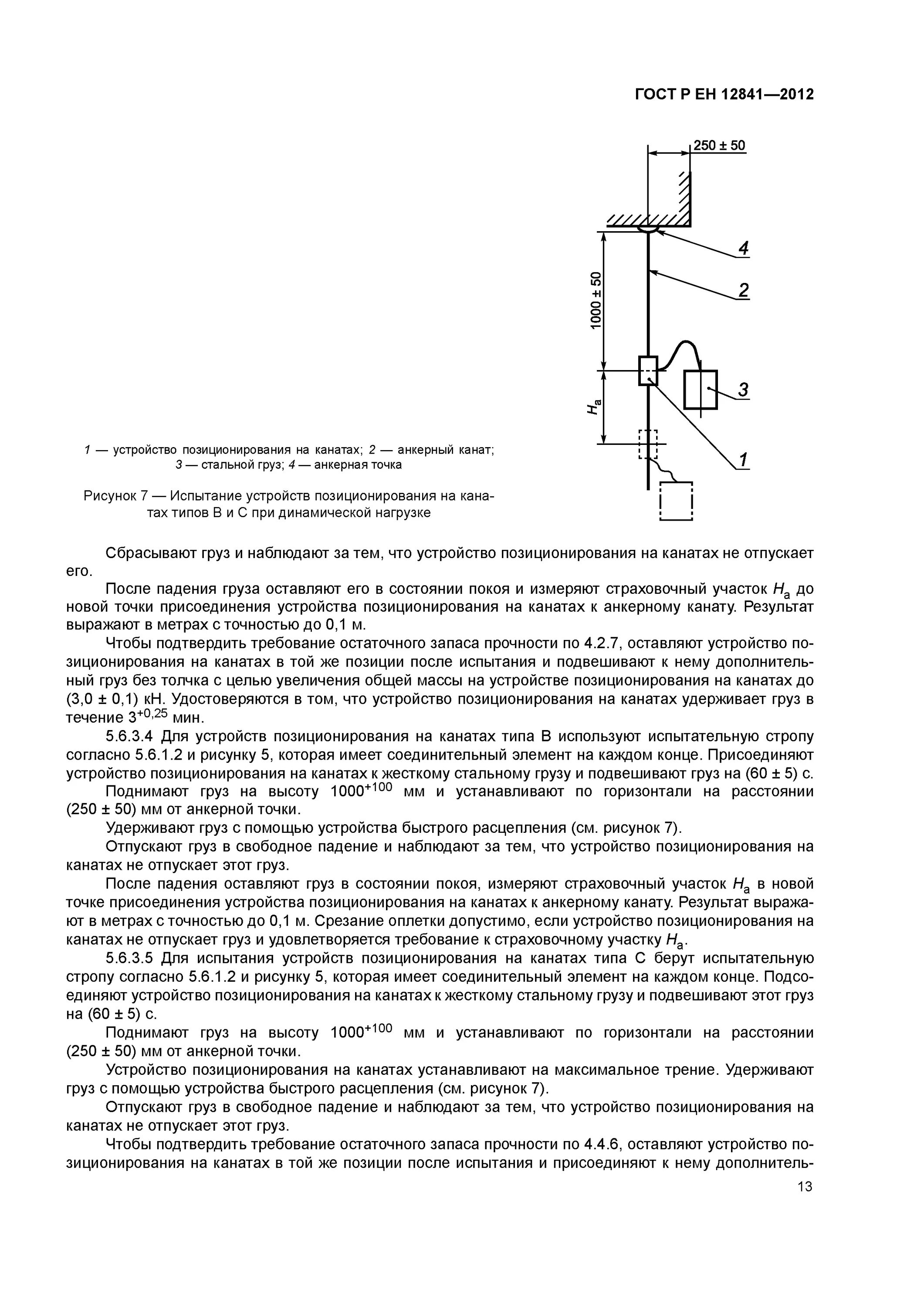 Требование к устройству позиционирования на канатах. Устройства позиционирования на канатах типа с. маркировка устройства позиционирования на канатах. устройство позиционирования на канатах виды. точка присоединения устройства позиционирования.