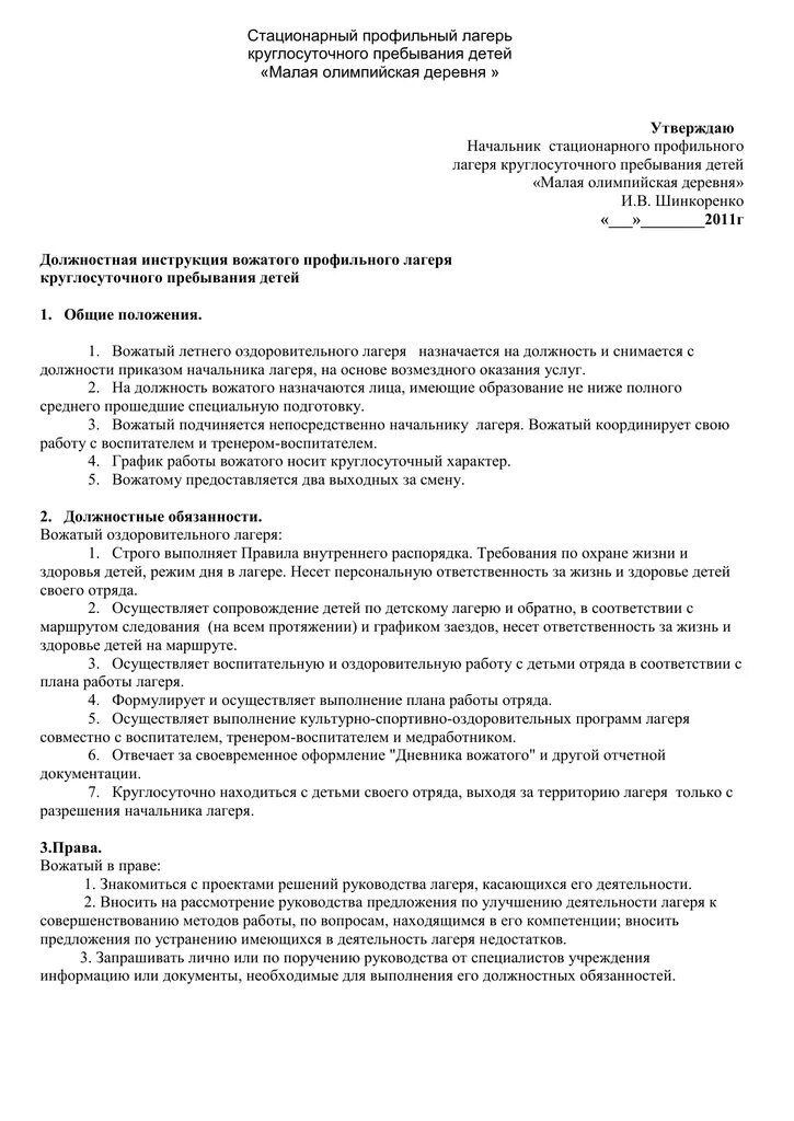 Должностную инструкцию вожатых