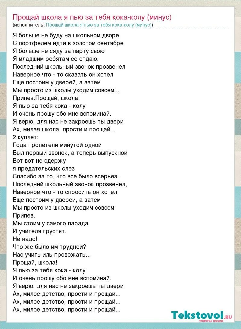 Песня прощание со школой. Песня Прощай школа. Песня Прощай школа текст. Песня Прощай школа текст песни. Текст про школу.