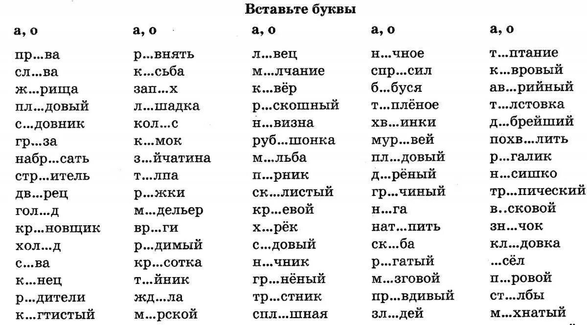 Упражнение вставь пропущенные буквы 1 класс. Русский язык 1 класс задания вставь пропущенные буквы. Вставь пропущенные буквы 4 класс. Русский язык 4 класс вставь пропущенные буквы в словарные слова. Задания по русскому языку 2 класс вставь пропущенные буквы.