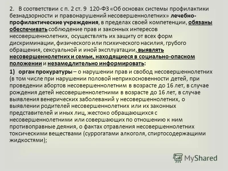 Фз о профилактике правонарушений несовершеннолетних. ФЗ 120. Обращение несовершеннолетнего в медицинское учреждение. Закон 120 ФЗ об основах системы профилактики безнадзорности. Признаки безнадзорности несовершеннолетнего по ФЗ 120.