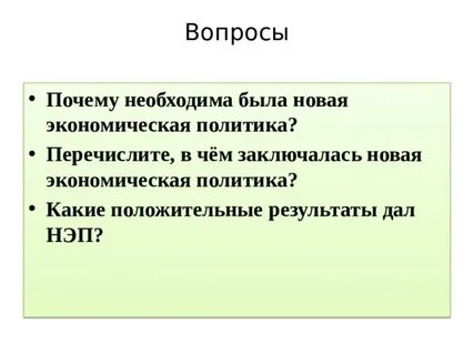 В чем состоял новый