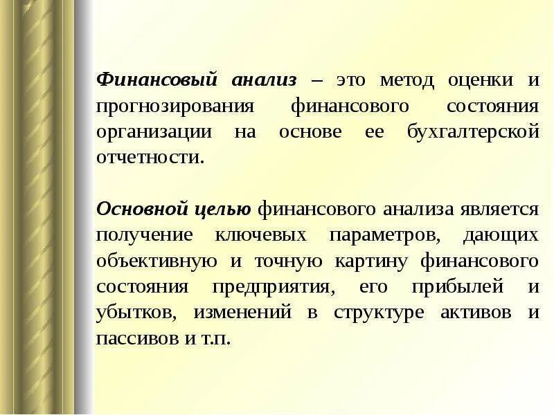 Определению финансового состояния предприятия. Целью финансового анализа является. цель финансового анализа. целью финансового прогнозирования является. как анализировать.