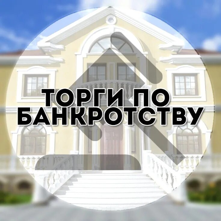 Торги по банкротству. Выкуп имущества с торгов по банкротству. Фото торгов по банкротству. Торги по банкротству картинки. Покупка с торгов по банкротству