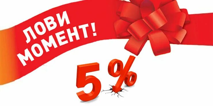 30 рублей 5 скидка. Скидка. Скидки. Акции и скидки. Акция 5%.