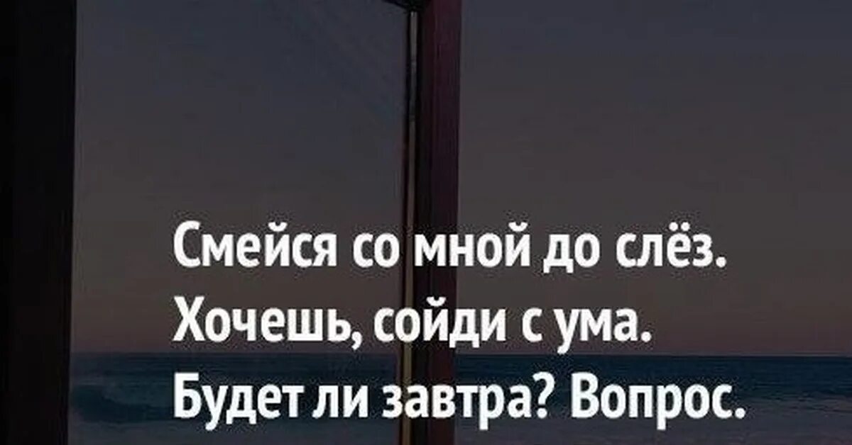 Смейся со мной до слёз. Смейся со мной до слез. Смейся со мной до слёз хочешь.