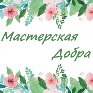Мастерская добро