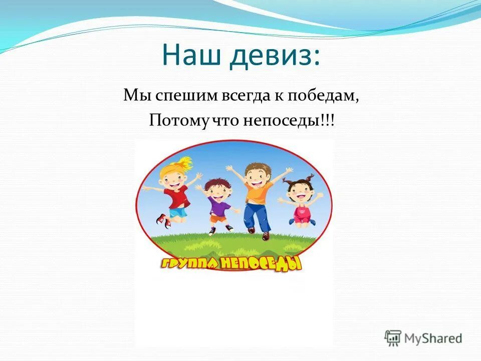 Название и девиз дети. Название команды и девиз для детей. Девизы для команд в детском саду. Девиз спортивный для команды детей. Детские названия команд и девизы.