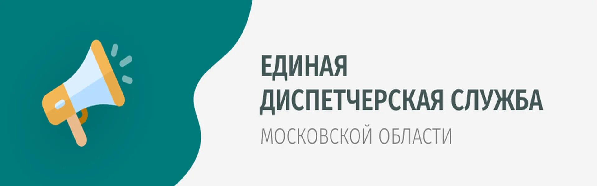 Едс мо. Единая диспетчерская служба Московской области. ЕДС Московской области. Единая диспетчерская служба Московской области ЖКХ. ЕДДС Московской области.