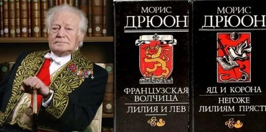 -морис дрюон (maurice druon). Морис дрюон особняк мондесов. Морис дрюон в оренбурге. Морис дрюон собрание сочинений. Морис дрюон писатель.