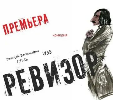 Афиша к спектаклю ревизор