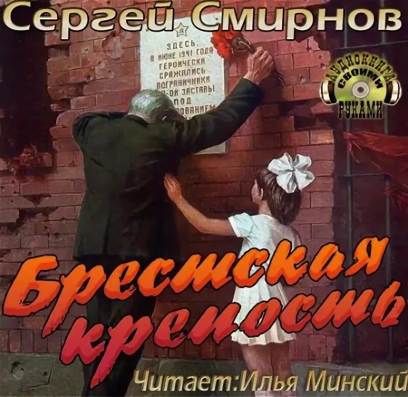 Книга Сергея Смирнова Брестская крепость.