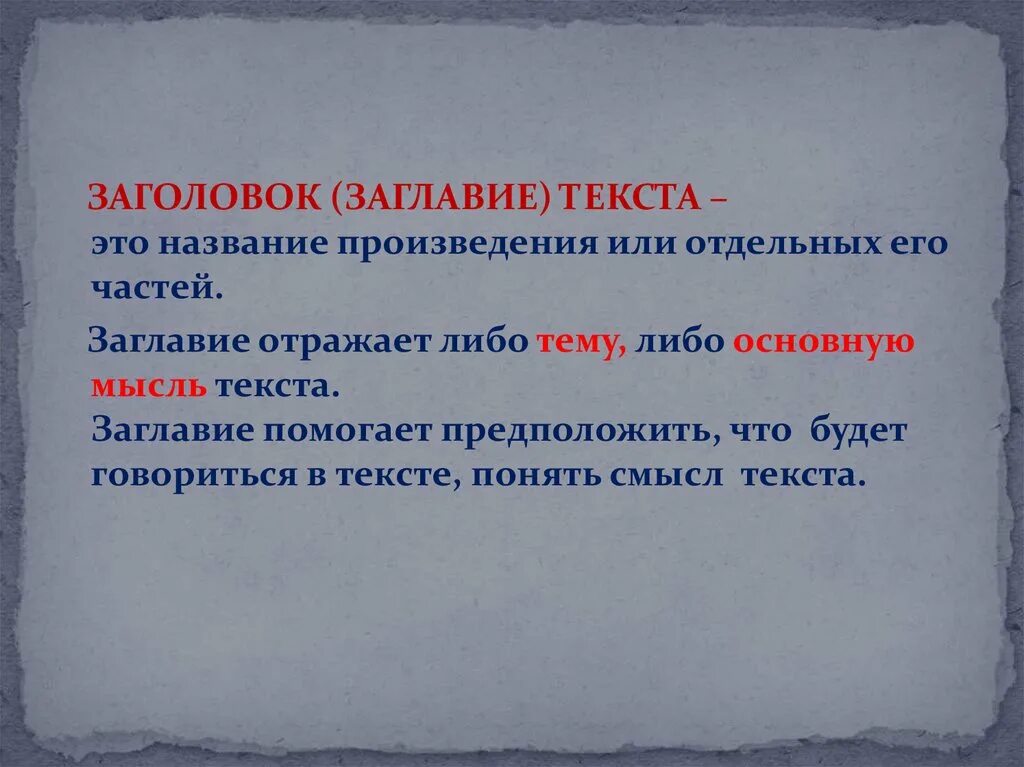 Урок русского языка признаки текста. Заголовок к тексту. Заглавие текста. Как выбрать Заголовок текста. Что такое Заголовок текста 2 класс.