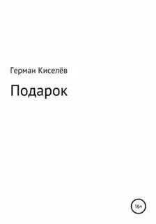 Жизнь в подарок читать полностью