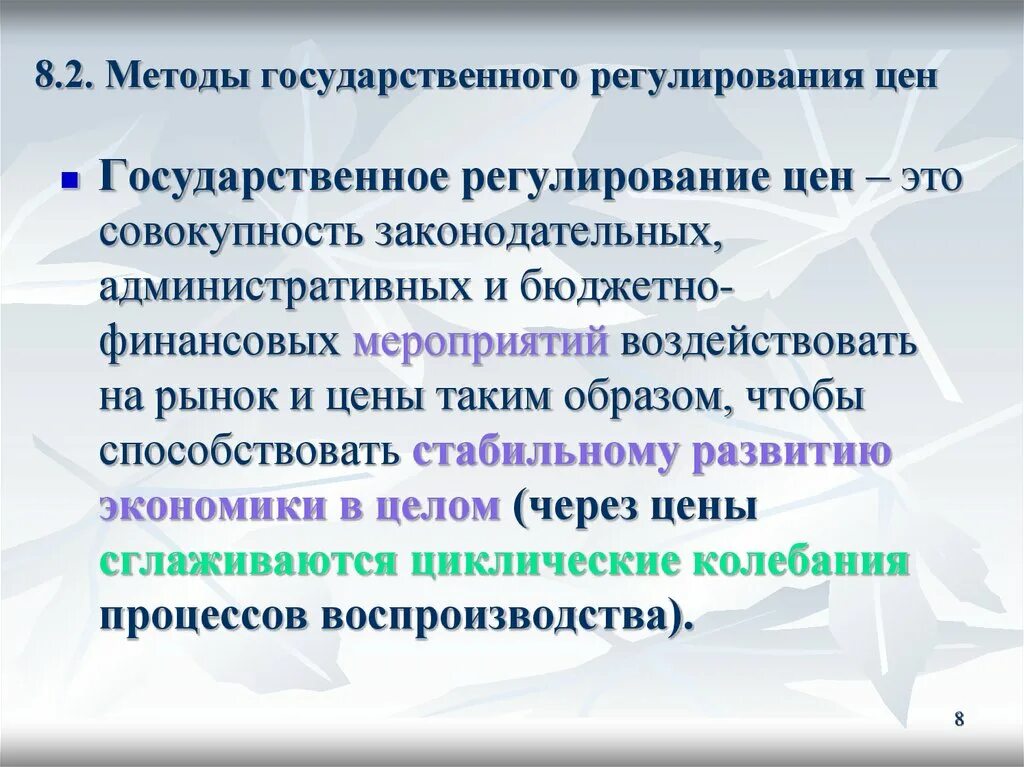 Основы регулирования цен. Государственное регулирование цен. Методы регулирования цен. Цели государственного регулирования цен. Цели и задачи государственного регулирования цен.