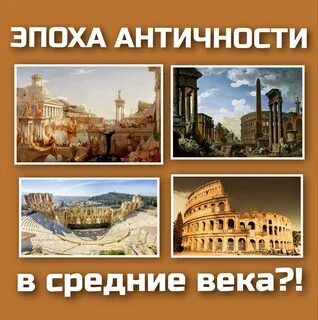 Эпоха античности это