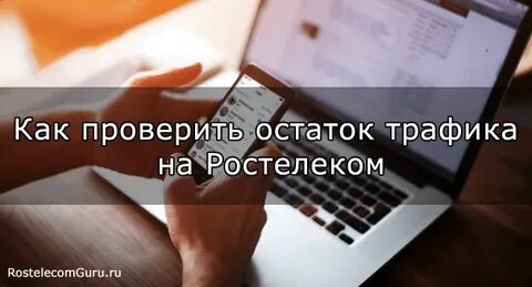 Сколько трафика на ростелекоме