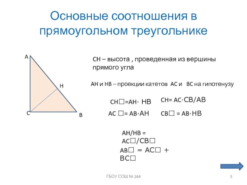 Ch ah hb. Соотношение катетов в прямоугольном треугольнике. Соотношения в прямоугольном треугольнике. Высота в прямоугольном треугольнике. Основные соотношения в прямоугольном треугольнике.