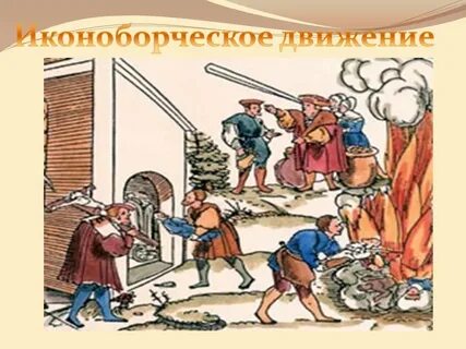 Начало иконоборческого движения год в нидерландах