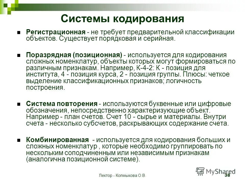 Объекты классификации и кодирования. Системы кодирования. система классификации и кодирования. порядковая система кодирования. схема классификации систем кодирования.