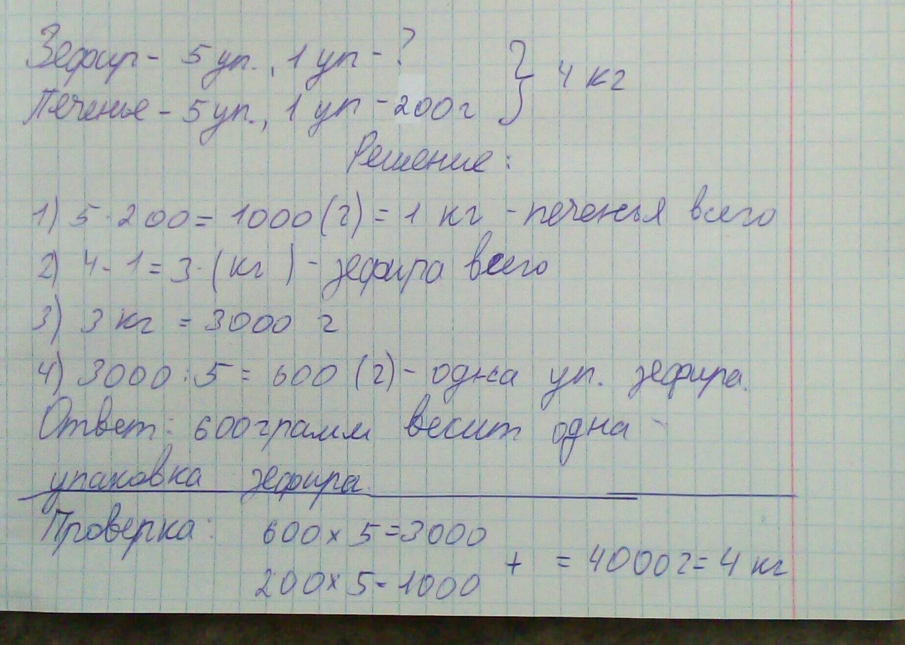 Задача Маша купила пять упаковок печенья и пять упаковок зефира.