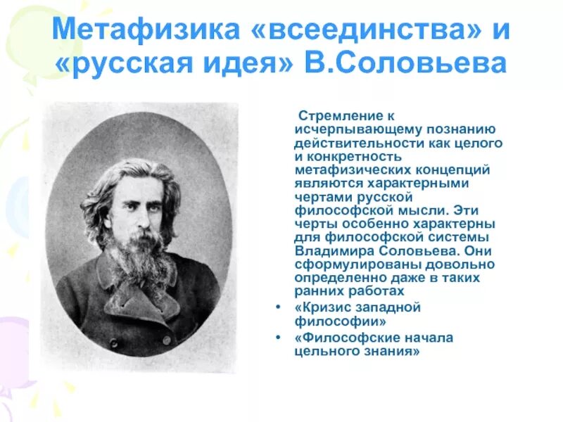 Философия всеединства основные идеи. Философия всеединства основные идеи