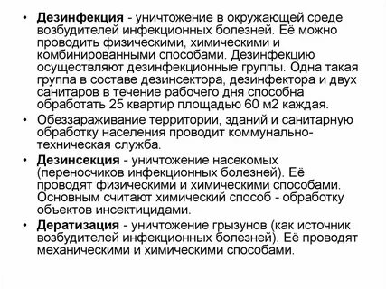 Дезинфекция болезни