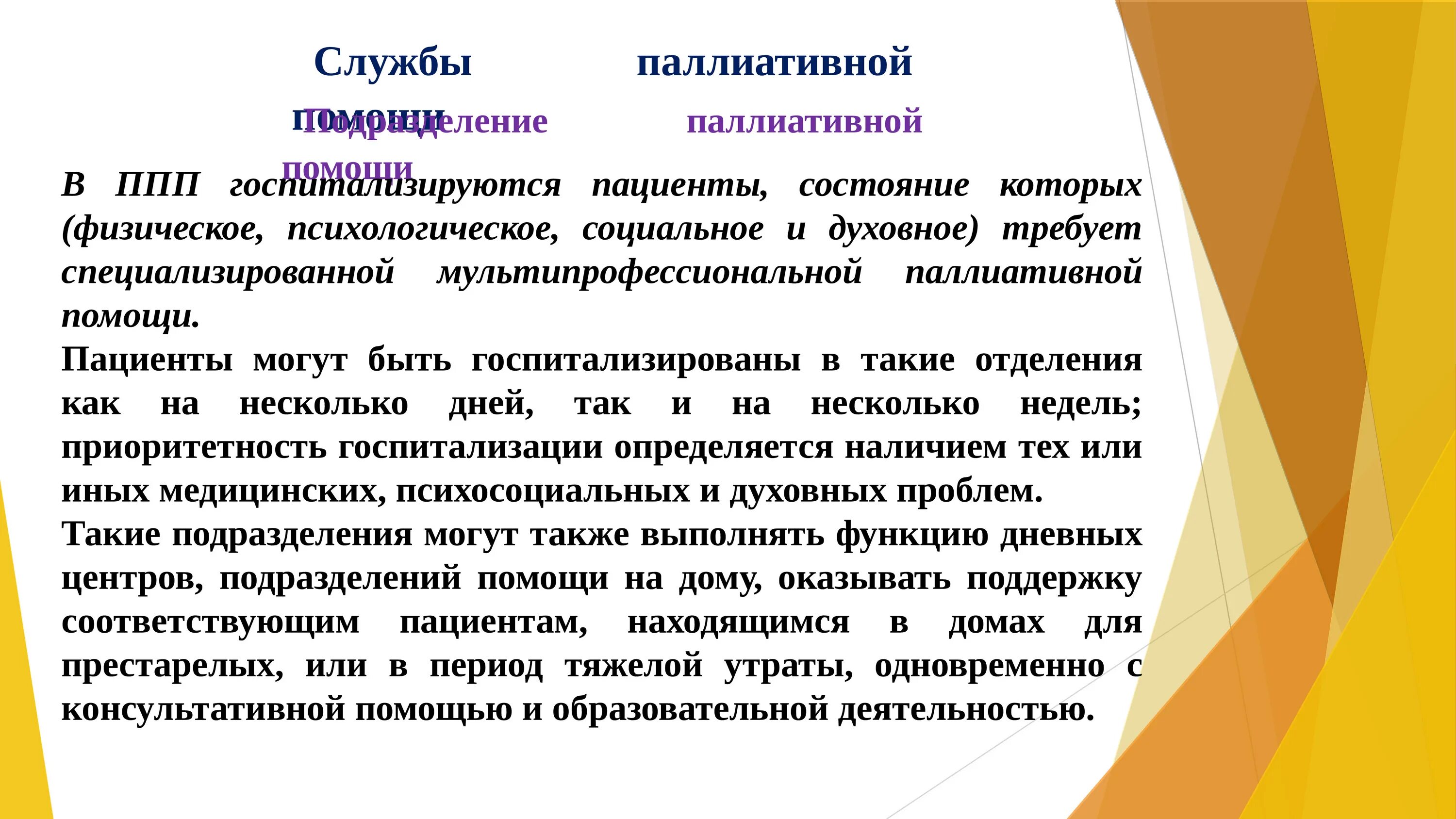 Условия оказания паллиативной помощи. Формы оказания паллиативной помощи. Организация оказания паллиативной медицинской помощи. Функции паллиативной помощи. Формы организации паллиативной помощи.