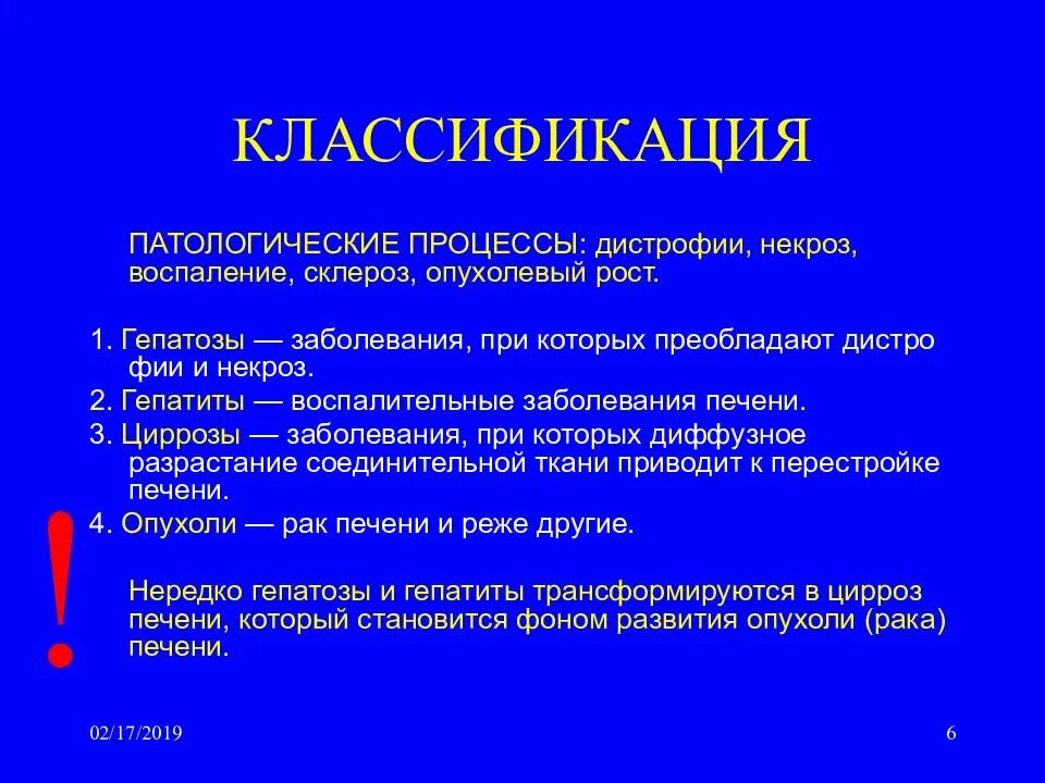 Причины патологических процессов. Классификация патологических процессов. Классификация заболеваний печени. Классификация заболеваний печени и желчного пузыря. Патологический процесс дистрофия.