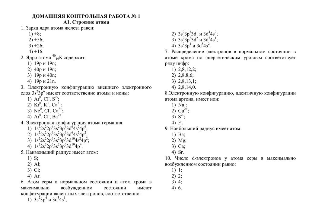 Тест 11 атомное ядро. Проверочная по химии 11 класс строение атома. Строение атома кр по химии 8 класс. Контрольная по химии 11 класс строение атома. Химия 8 класс строение атомов химическая связь.