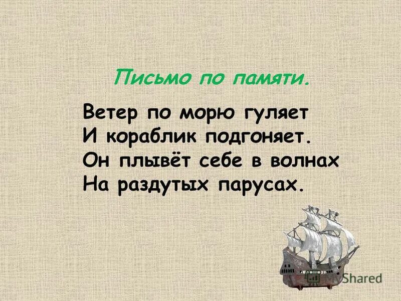 Запиши по памяти стихотворение. Стихи по памяти. Письмо по памяти. Письмо по памяти 4 класс. Письмо по памяти 2 класс.