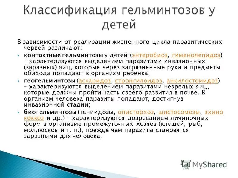 гельминтозы презентация. гельминты презентация. памятка по предупреждению глистных заболеваний. принципы лечения гельминтозов. меры профилактики глистных инфекции.