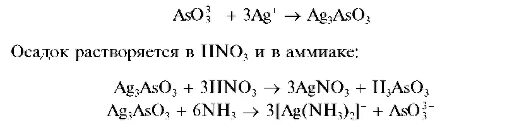 Осадок серебра аммиак. Арсенит натрия. Арсенит серебра. Арсенат и арсенит натрия. Арсенаты качественные реакции.