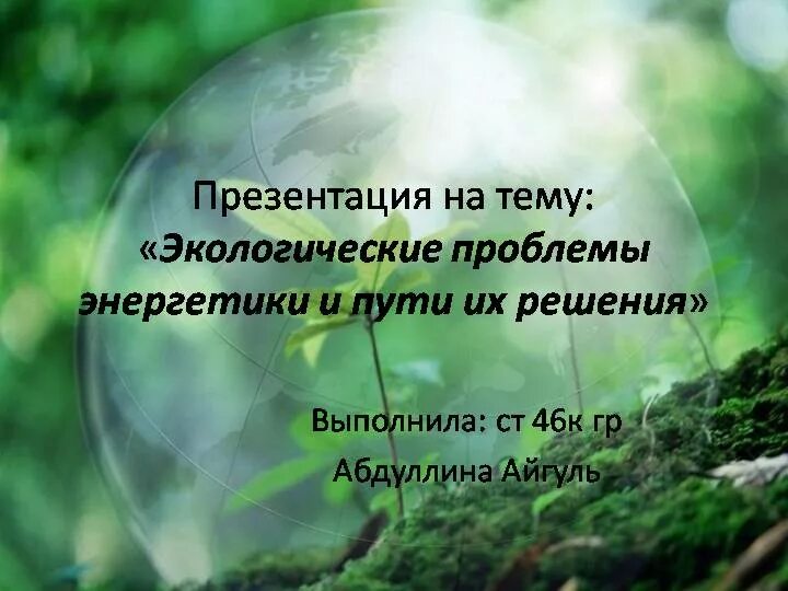 экологические и энергетические проблемы. экологические проблемы энергетической отрасли. решения экологических проблем энергетики. способы решения энергетической проблемы. решения экологических проблем энергетики.