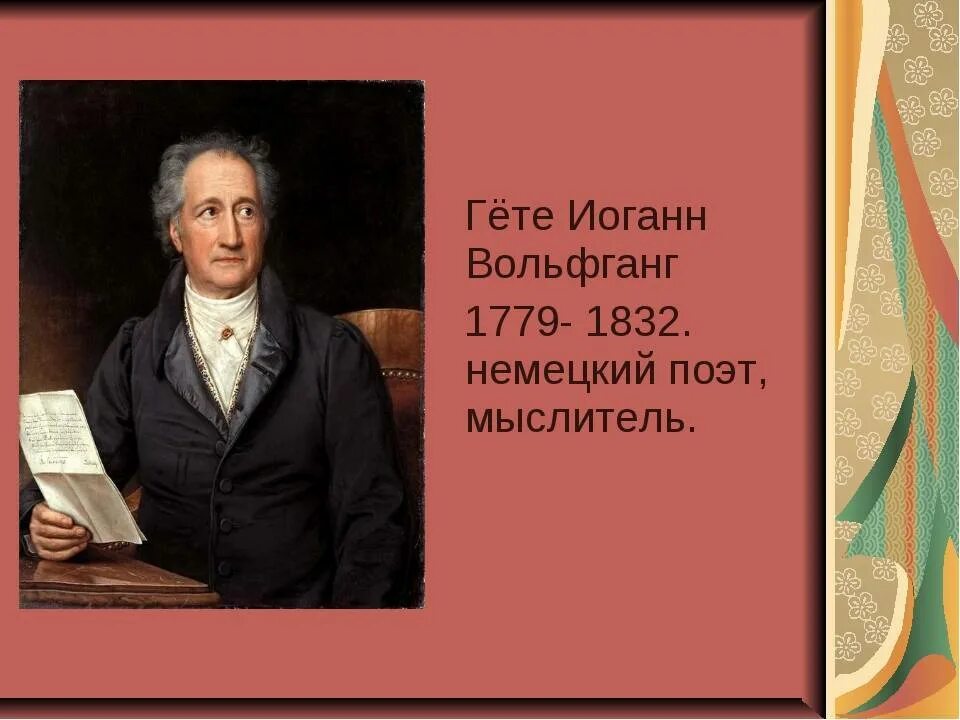 Какое произведение гете. Иоганн Вольфганг Гете. Иоганна Вольфганга фон гёте. Иоганн гёте портрет. Немецкий писатель Иоганн Гете.