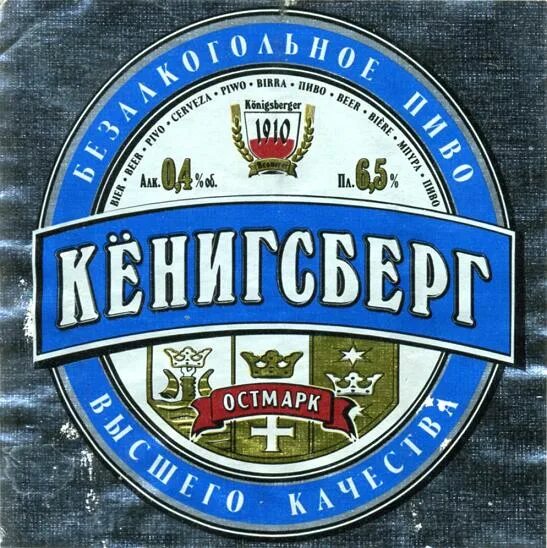 Пивоварня в калининграде. Пивзавод Остмарк в Калининграде. Калининградский пивной завод. Пиво Остмарк производитель. Кенигсберг пиво в банке.