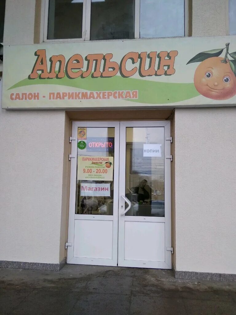 парикмахерская в orange. парикмахерская апельсин. парикмахерская апельсин. московская область, солнечногорск, центральная ул. апельсин солнечногорск улица центральная 2а.