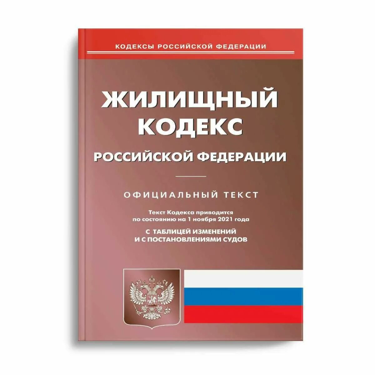 Жилищный кодекс РФ. Жилищный кодекс Российской Федерации. Жилищный кодекс РФ 2023. Гражданский кодекс Российской Федерации книга. Уголовный кодекс 2023 изменения